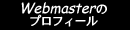 Webmaster̃vtB[